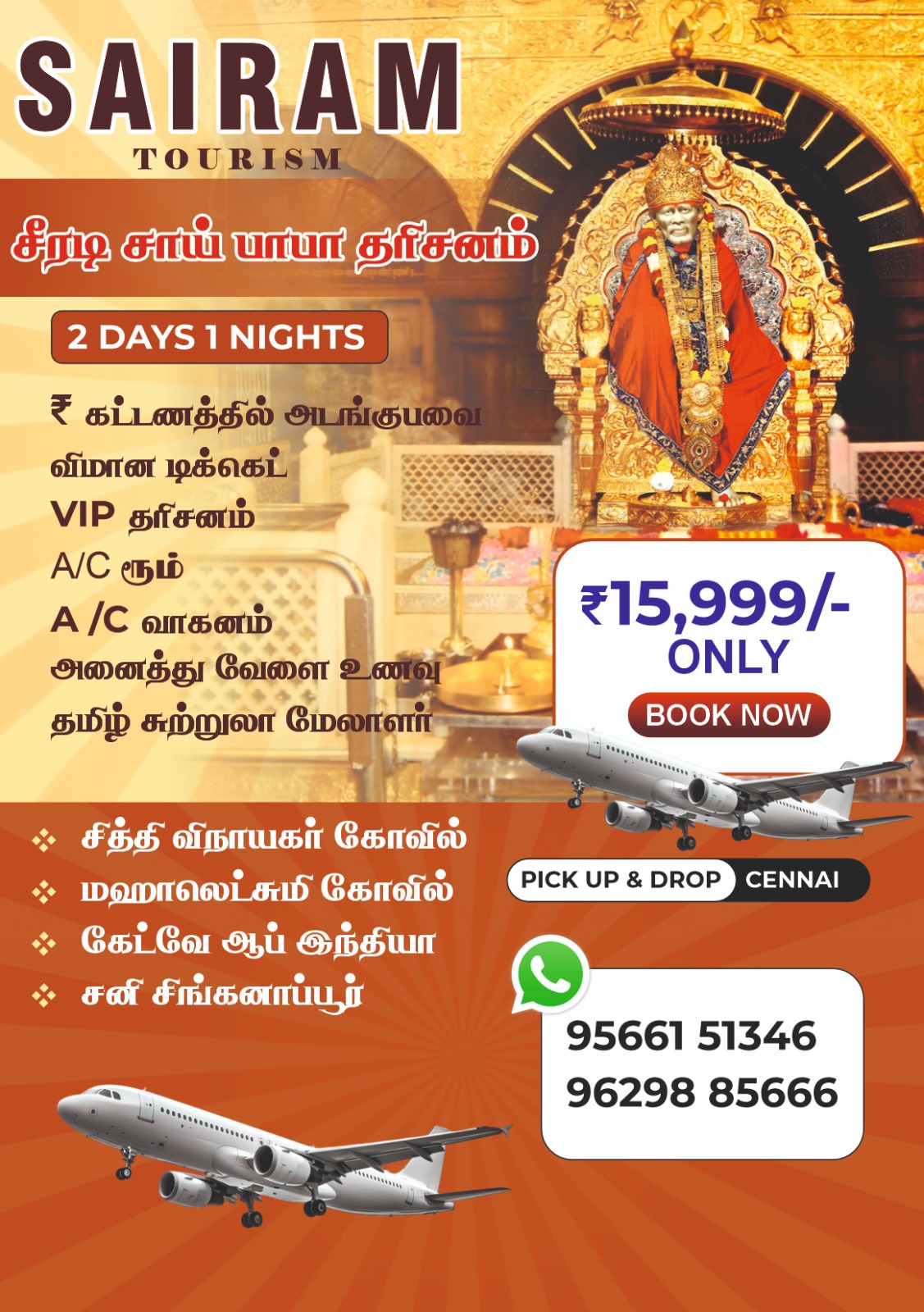 Shirdi Sai Baba Darshan